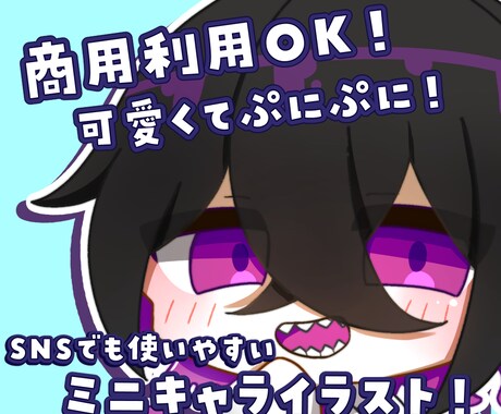 商用利用可！もちっとしたミニキャラ描きます SNSやグッズの使用にもぴったり！ イメージ1