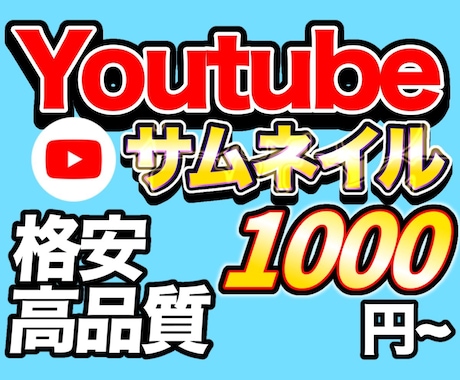 格安でYoutubeサムネイル作成します 自分でサムネイルを作るのは面倒だけどお金をかけたくない方へ イメージ1
