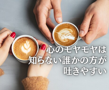 ちょっとでもOK！心のモヤを晴らします 男女OK！愚痴聞き・恋愛・育児・会社・学校の悩み相談 イメージ2