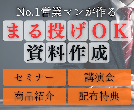 商品の強みを活かし、受注に繋がる資料を作ります 【心理学×マーケティング戦略】で、ワンランク上の資料作成 イメージ1