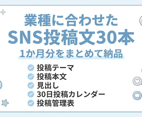 業種に合うSNS投稿文を30本作成しますます 投稿文・見出し・30日カレンダー・管理表をまとめて納品 イメージ1