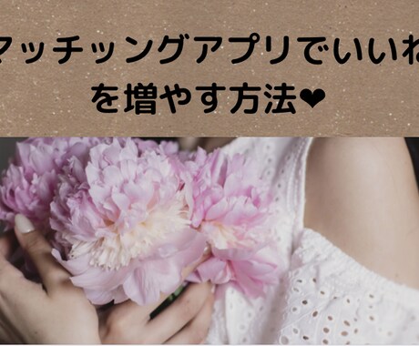 マッチングアプリでのいいね❤︎の増やし方教えます 私はこれでま2000いいねもらいました❤︎ イメージ1