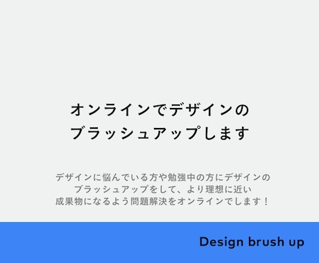 オンラインでデザインのブラッシュアップします アートディレクターが多方面からアドバイスします イメージ1