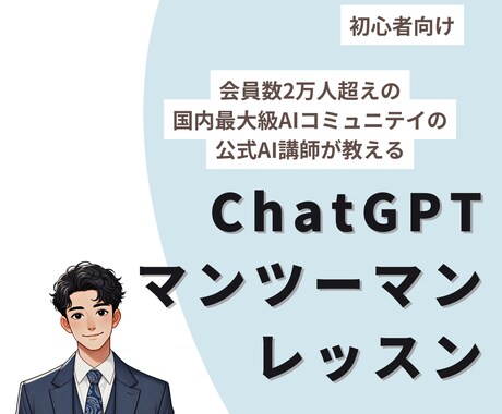 初心者向けにChatGPTの使い方をレッスンします 会員数2万人超えの国内最大級AIコミュニティAI講師 イメージ1