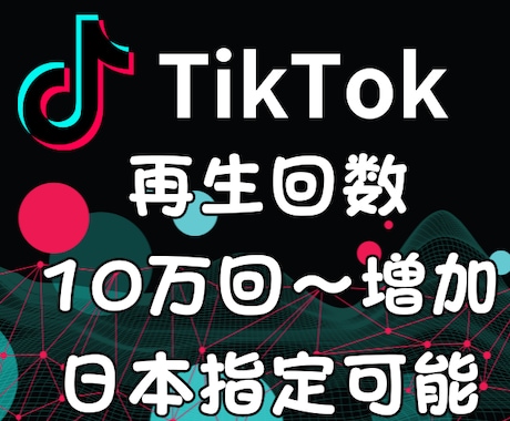 オンライン TikTokの再生回数＋20万回増加させます【振り分け可能】