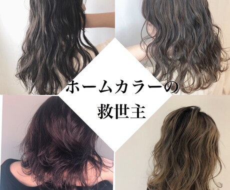 ホームカラーの悩み解決します カラーのルールを知る事でもっと楽しくなる！悩みが解決します。 イメージ1