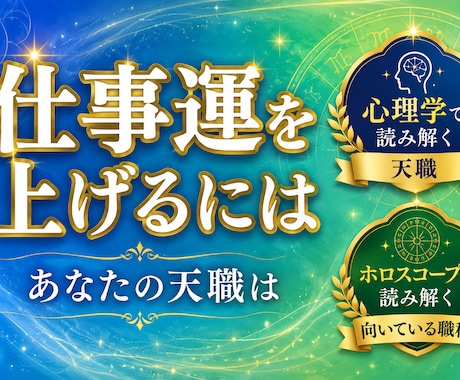 派遣脱却から天職までワクワクの毎日を作ります 隠れた才能を可視化！心理学に基づいた実践的な仕事運鑑定 イメージ1