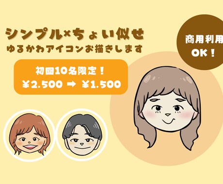 シンプル×ちょい似せ◎ゆるかわアイコンお描きします 限定価格残10名！あなたの雰囲気を”ほっとするイラスト”に イメージ1