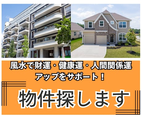 風水◆大凶を避け吉活用できる住まい探し！代行します 財運・健康運・人間関係運 UPをサポートする物件へ導きます イメージ1