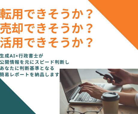 農地簡易診断｜不動産業者・地主様レポート作成します 転用できる？難しい？生成AI×行政書士の一次判断用レポート イメージ2