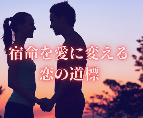 算命学が導く恋の答え。二人の最高の未来を教えます あの人の本音も二人の縁も。宿命の羅針盤が迷える恋を照らします イメージ1
