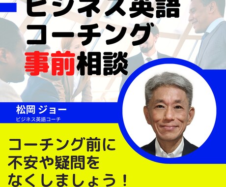 ビジネス英語コーチング受講の事前相談を受けます コーチングを受ける前に質問や相談をしたい方大歓迎！ イメージ1
