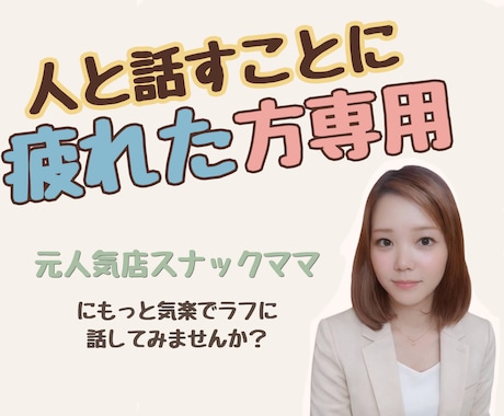 人と話すことに疲れた方、お話し聞きます 元人気店スナックママにもっと気楽でラフに話してみませんか？ イメージ1