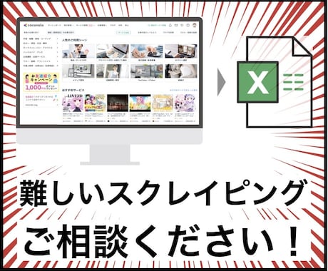 スクレイピングでWEBサイトから情報取得します 他で断られたスクレイピング、まずご相談ください。 イメージ1