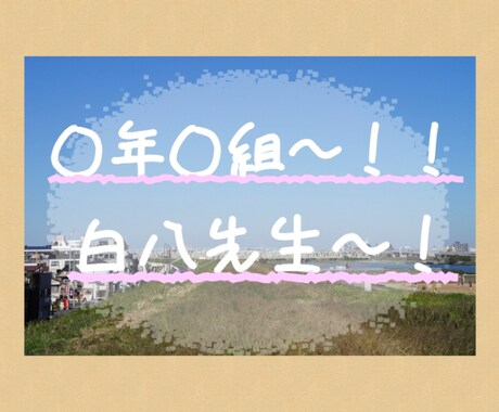 〇年〇組〜！！白八先生〜‼君に熱い言葉を贈ります 誰かに背中を押されたいそこの君…今すぐ先生の元に来なさぁい‼ イメージ1