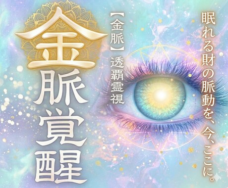 15年の透覇霊視で【本格金運鑑定】を行います 金脈のバグを修正■人生好転の術を授ける最高位の金運アップ法 イメージ1