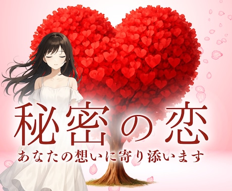 複雑恋愛❤️秘密の恋☪️霊感タロットで占います 共感力抜群✨不倫・浮気・略奪愛・三角関係・相手の気持ち イメージ1