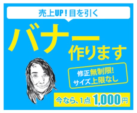 1,000円しかも修正無制限でバナーの作成をします お客さまの目的に合わせた反応率を意識した目を引くバナー制作 イメージ1
