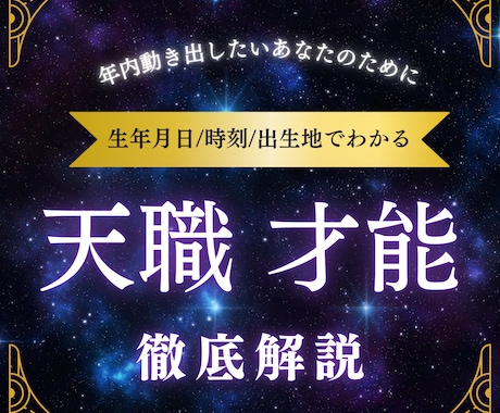 あなたの天職・才能を生年月日の星回りから伝えます やりたいことも、得意なことも、なかなか思いつかない方へ イメージ1