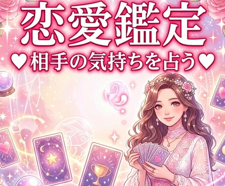 最短1時間【彼の本音】タロットで恋の成就導きます 800文字超の濃密鑑定！誰にも言えない秘密の恋も鑑定します イメージ1