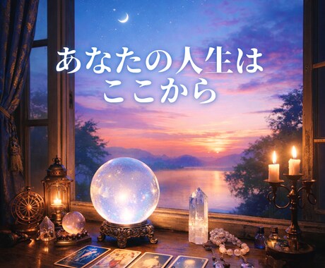 繰り返す恋愛の痛み...毒親育ちの恋愛鑑定します 今度の恋は諦めたくない...星と牌があなたの声を聞きます イメージ1
