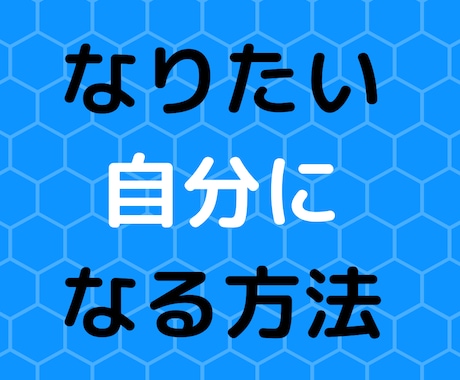 なりたい自分になれます 成功者は実践している、理想の自分になる方法 イメージ1