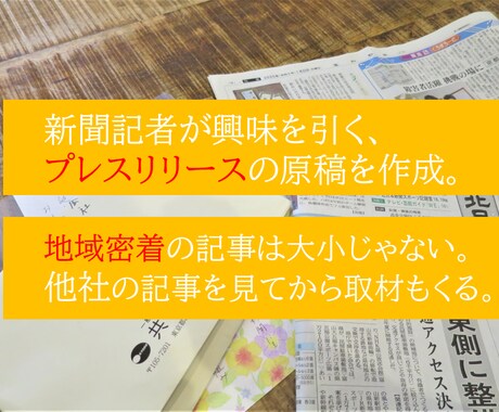 記者が取材をしたくなるプレスリリースを作成します 新聞で商品・サービスの広報PR　行政の専門家登録者が作成。 イメージ1
