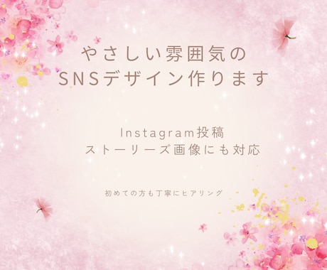 やさしい雰囲気のSNSデザイン作ります 初めての方も安心してご相談ください イメージ1
