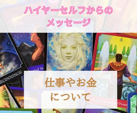 ハイヤーセルフからのメッセージをお伝えします 魂から開運のアドバイスとメッセージ イメージ1