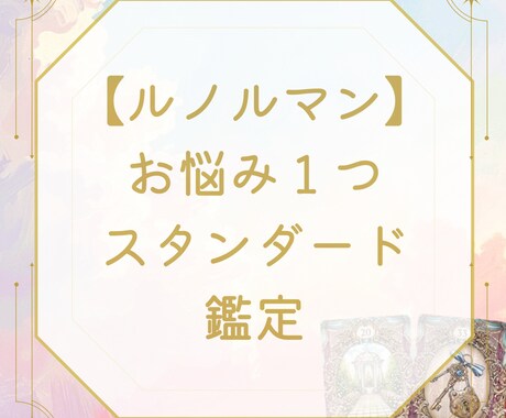 お悩み１つをルノルマンカードでじっくり鑑定します 恋愛・仕事・人間関係／原因、現状、これからをしっかり深掘り✵ イメージ1