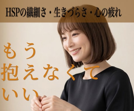 初めてでも安心 ！ HSPさんの心を受け止めます HSS型HSP×INFJの元ホステスがそっと寄り添います イメージ1