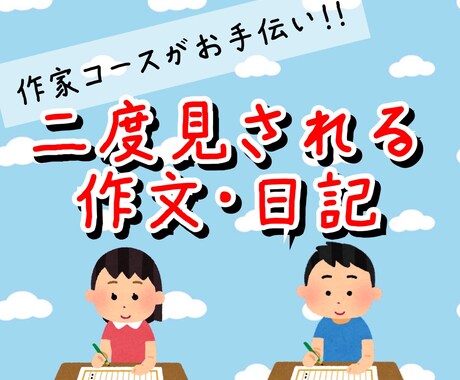 小・中学生の作文・日記アドバイス致します 作家コース卒が解説！先生に二度見される文章を目指します。 イメージ1