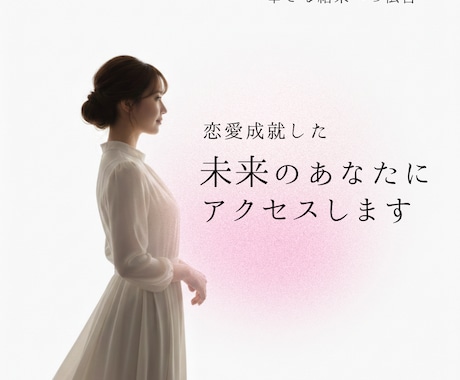 未来のあなたが知る幸せへの最短ルートを届けします 恋愛成就した「未来のあなた」が教える、今の恋愛の行方 イメージ1
