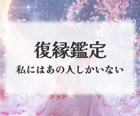 復縁鑑定　あの人との愛を取り戻す方法をお伝えします 止まった時間を動かし、もう一度、あの人との未来へ。 イメージ1
