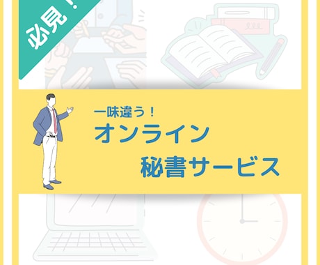 1h〜OK！コアに集中！面倒な事務作業代行します 『好きなことをするあなたが好き』〜自分時間増やしませんか？〜 イメージ1