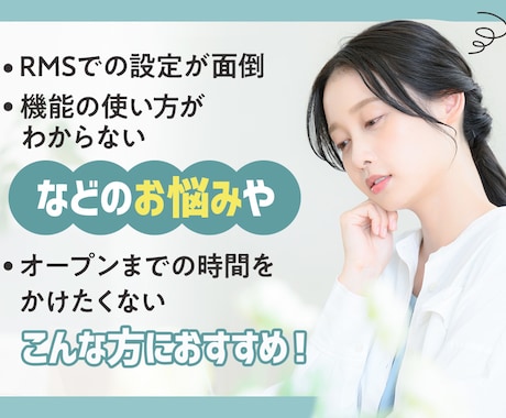 楽天市場の新規出店！オープン審査からお手伝いします 面倒な審査をサポート＆オープンできる状態までお手伝いします！ イメージ2