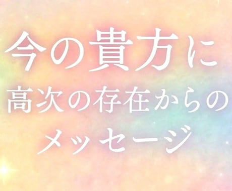 今のあなたに必要なメッセージをお届けします 〜未来を決めるのは今ここにある小さな選択〜 イメージ1