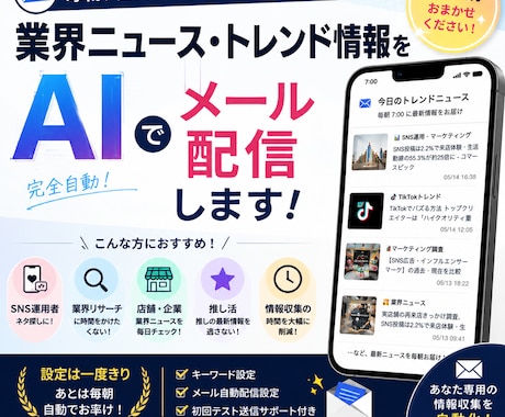 毎朝自動｜業界ニューストレンドをメール配信します あなた専用の業界ニューストレンドメール配信を作りましょう！ イメージ1