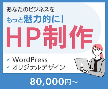 WordPressであなただけのHPを作成します お客様の想いを届けるデザインを提供します イメージ1