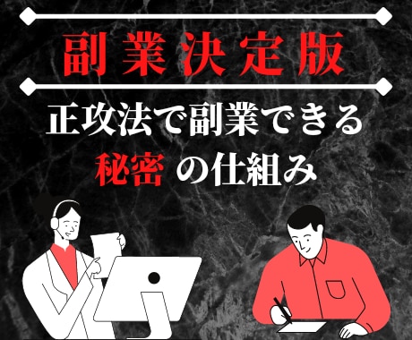 パソコン副業で稼ぐための究極の裏技を教えます お気に入り追加で特典メッセージ送ります♪正攻法副業の決定版☆ イメージ1