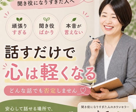 聞き役ばかりのあなたへ。今日はあなたの話を聞きます 大丈夫。どんな気持ちも受け止めます。5分でもOK✨ イメージ1