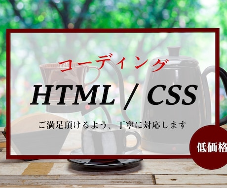 HTML＆CSSコーディング代行、うけたまわります 迅速丁寧を心がけています！お気軽にご相談ください！ イメージ1