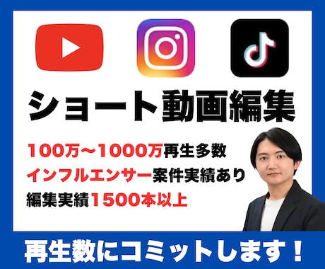100万再生越え多数｜ショート動画編集を承ります TikTok、YouTube、Instagramなど幅広く◎ イメージ1