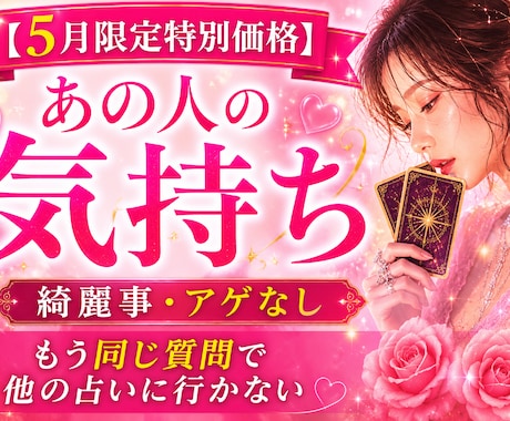 相手の本音・気持ち｜綺麗事アゲなしで占います 【5月限定価格】もう同じ質問で他の占いに行きたくない方へ イメージ1