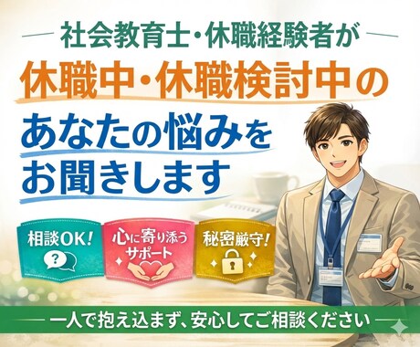 休職の不安と悩みを整理し、あなたの心を守ります 休職経験者の社会教育士が損をしない制度と整え方を教えます。 イメージ1