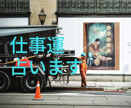 あなたの仕事運、占います 仕事への取り組み方、今後、転職関係等みていきます イメージ1