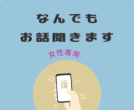 恋の話、愚痴りたいなど、あなたのお話お聞きします 占い抜きで、なんでも気軽にお話して下さいね。 イメージ1