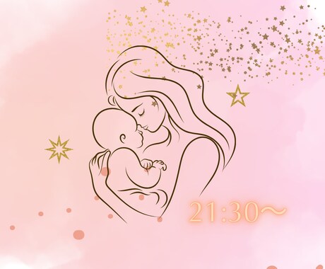 子育て中ママの悩み気軽に聞きます 否定しません◎同じママ目線でやさしく寄り添います イメージ1