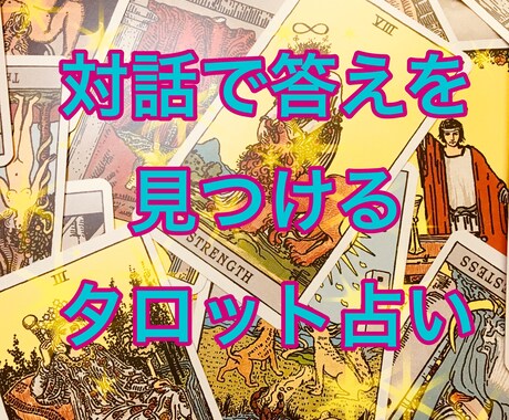 タロットであなたと一緒に答えを見つけます このお値段で解決策が見つかるまでじっくり丁寧にお答えします! イメージ1
