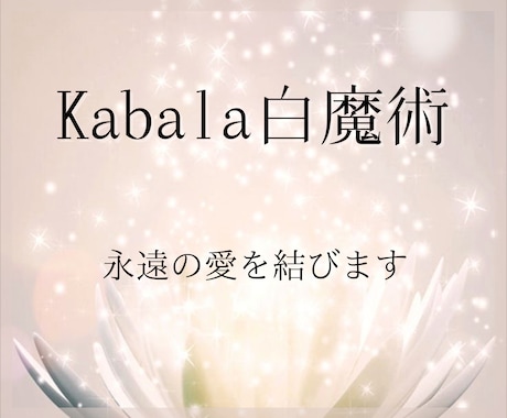 究極Kabala白魔術であなたの恋を叶えます 【最上級の奥義）】二つの魂を永遠の愛で結び合わせる術 イメージ1